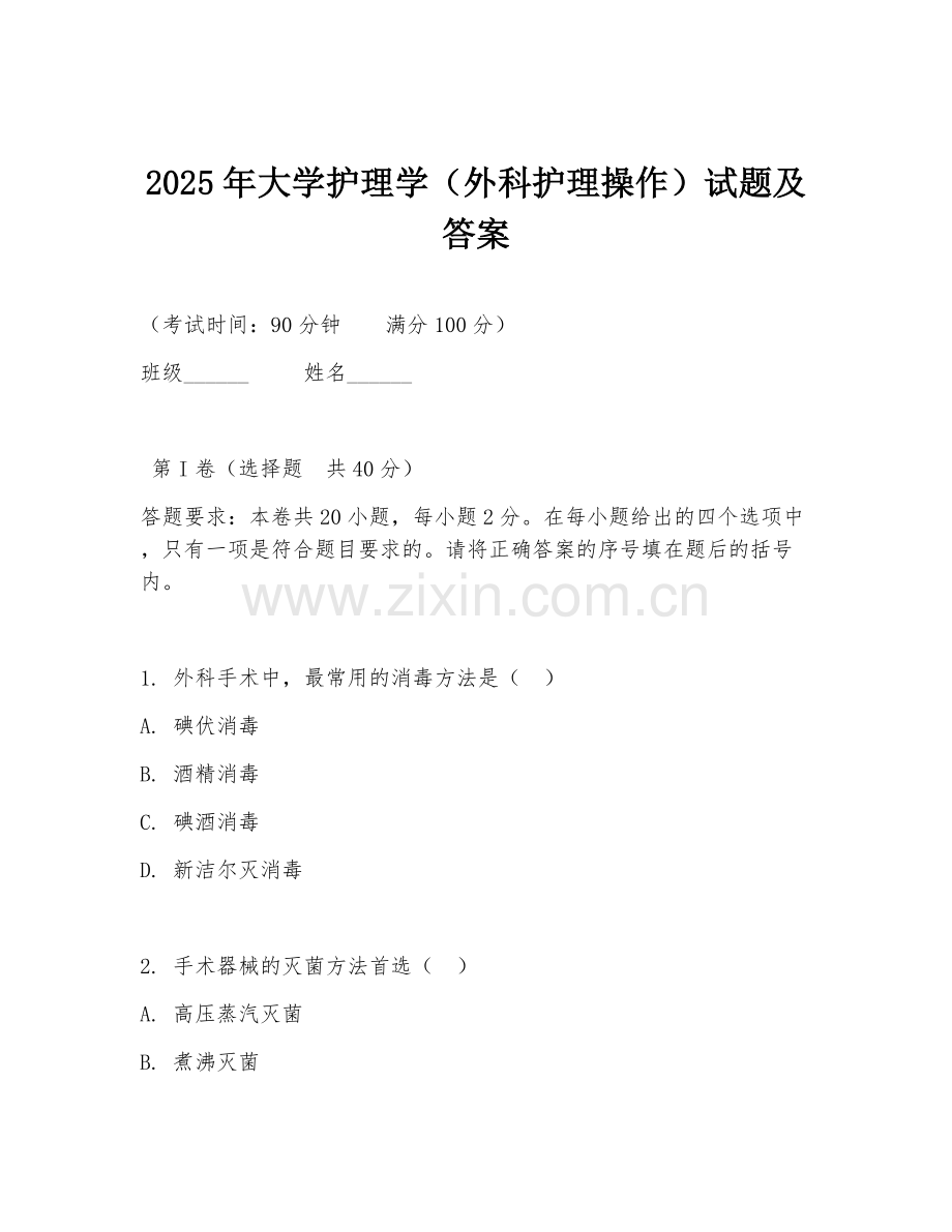 2025年大学护理学（外科护理操作）试题及答案.doc_第1页