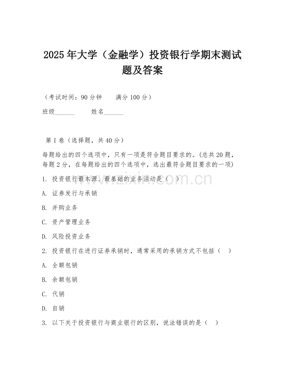 2025年大学（金融学）投资银行学期末测试题及答案.doc_第1页