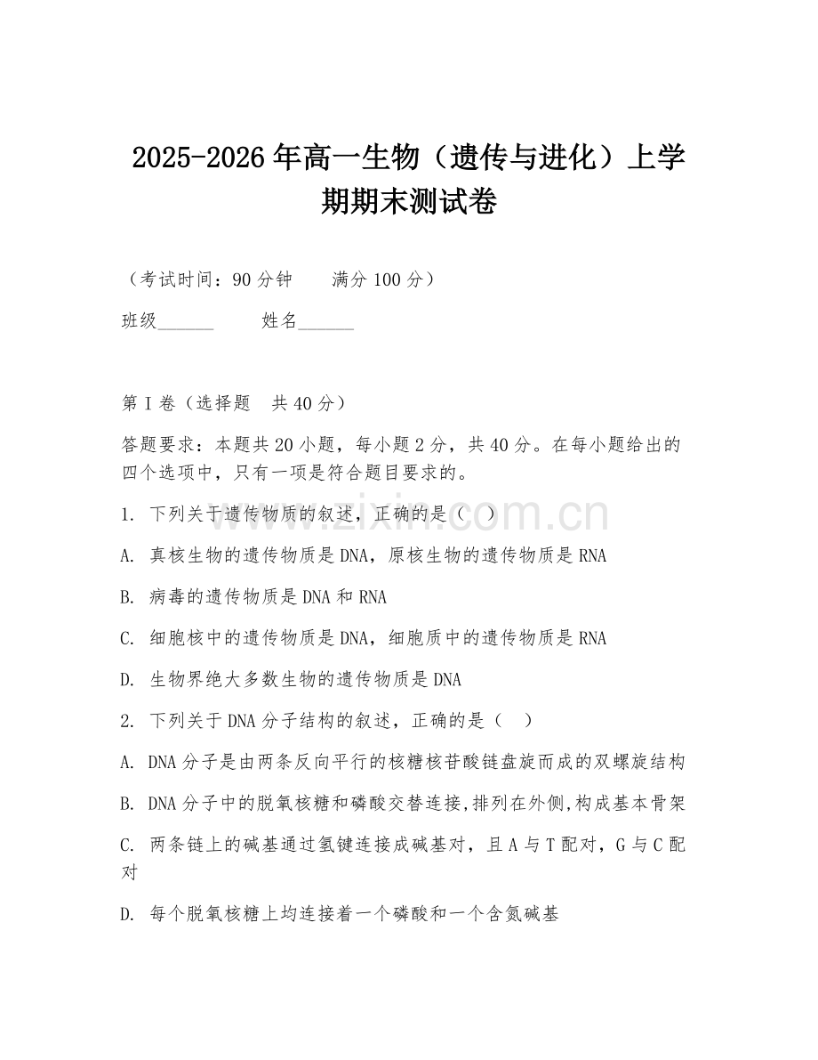 2025-2026年高一生物（遗传与进化）上学期期末测试卷.doc_第1页