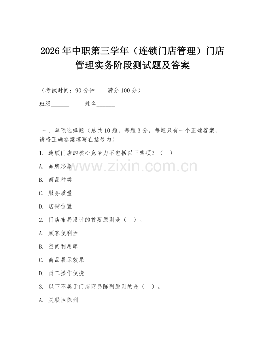 2026年中职第三学年（连锁门店管理）门店管理实务阶段测试题及答案.doc_第1页