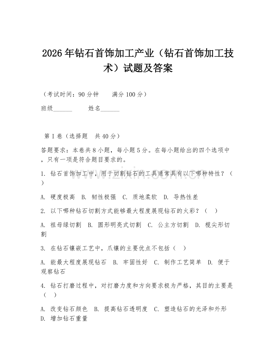 2026年钻石首饰加工产业（钻石首饰加工技术）试题及答案.doc_第1页