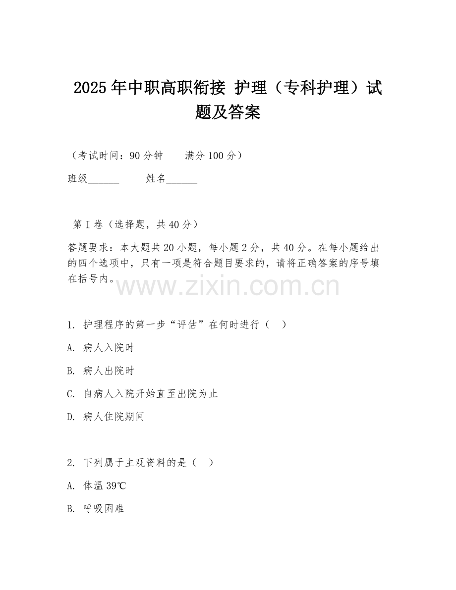 2025年中职高职衔接 护理（专科护理）试题及答案.doc_第1页