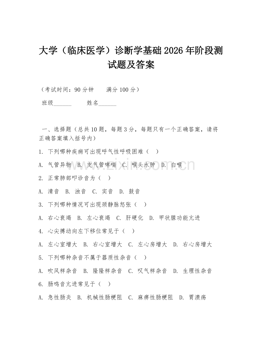 大学（临床医学）诊断学基础2026年阶段测试题及答案.doc_第1页