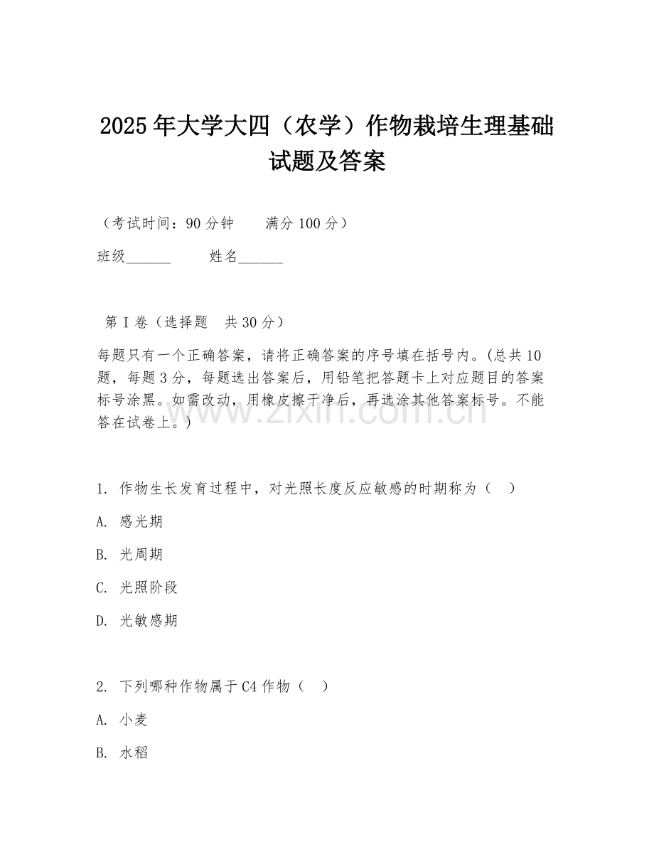 2025年大学大四（农学）作物栽培生理基础试题及答案.doc_第1页