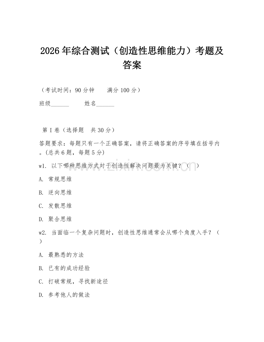 2026年综合测试（创造性思维能力）考题及答案.doc_第1页