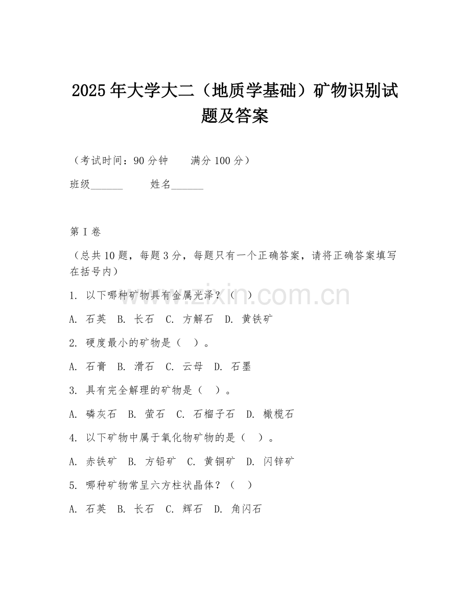 2025年大学大二（地质学基础）矿物识别试题及答案.doc_第1页