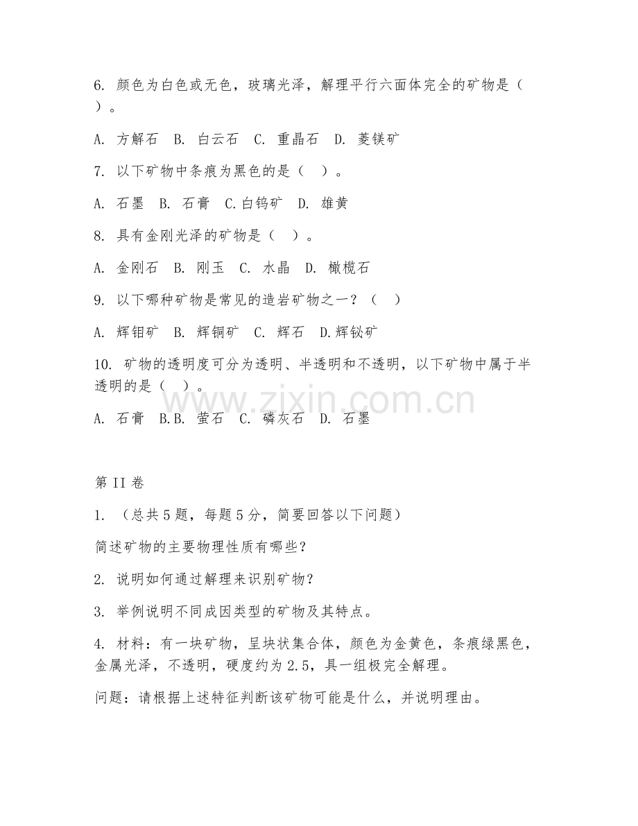 2025年大学大二（地质学基础）矿物识别试题及答案.doc_第2页