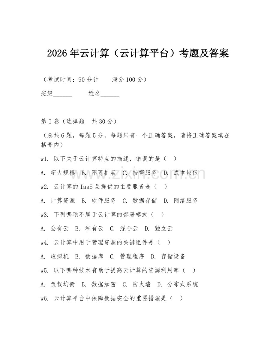2026年云计算（云计算平台）考题及答案.doc_第1页
