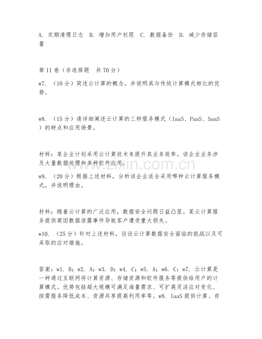 2026年云计算（云计算平台）考题及答案.doc_第2页