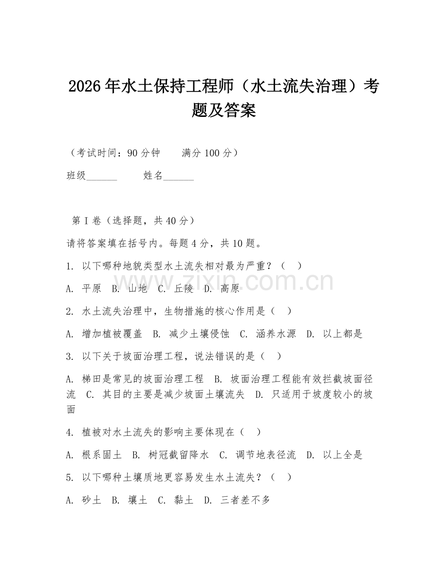 2026年水土保持工程师（水土流失治理）考题及答案.doc_第1页