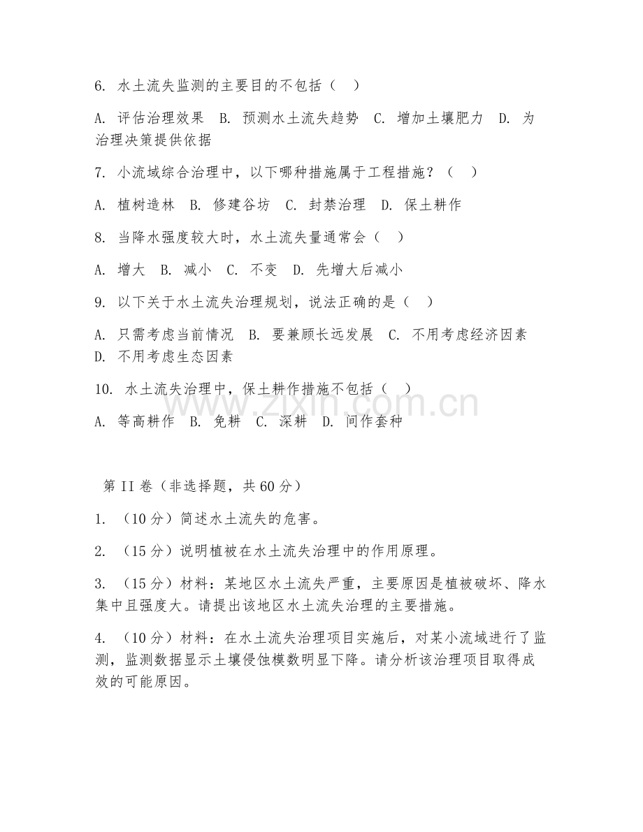 2026年水土保持工程师（水土流失治理）考题及答案.doc_第2页
