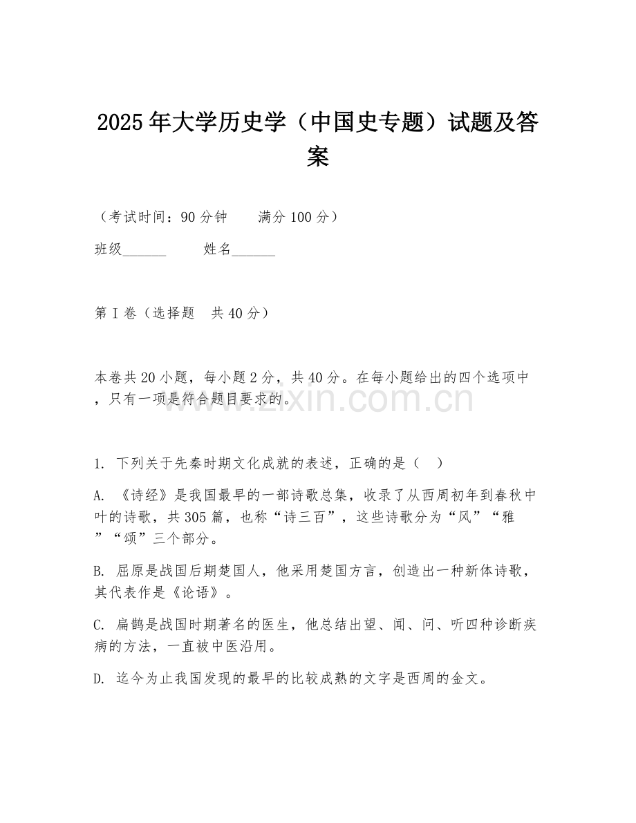 2025年大学历史学（中国史专题）试题及答案.doc_第1页