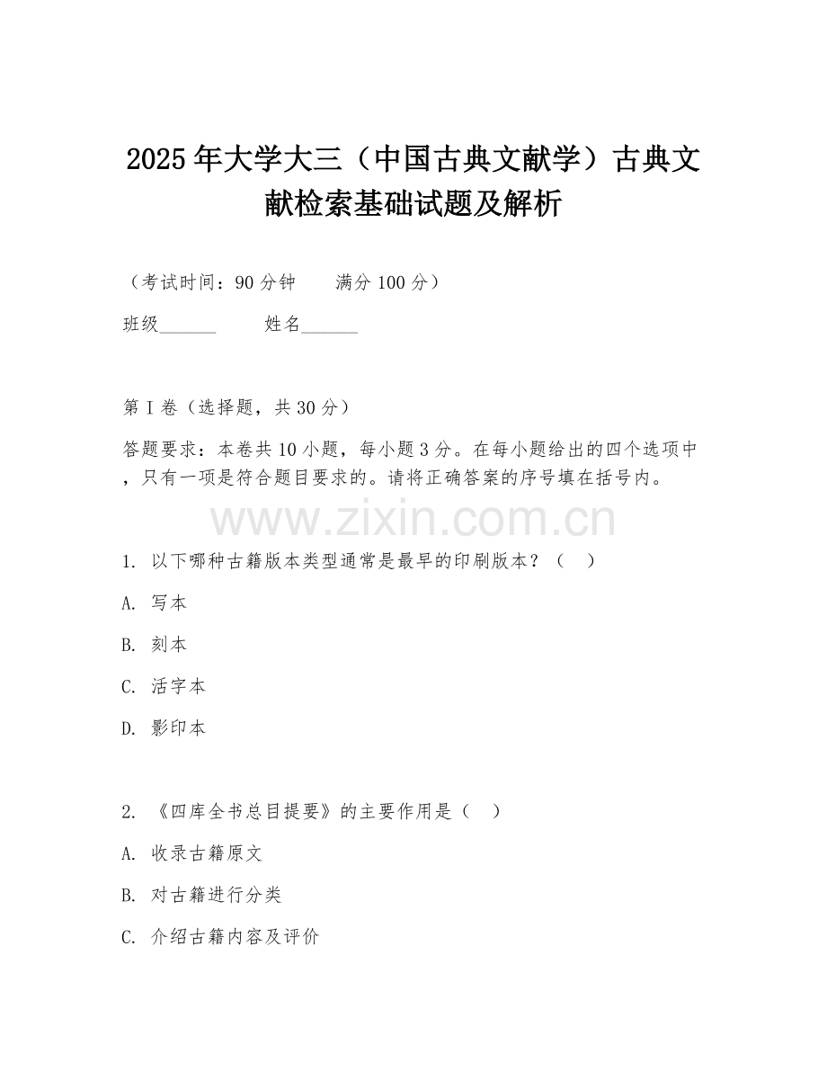 2025年大学大三（中国古典文献学）古典文献检索基础试题及解析.doc_第1页