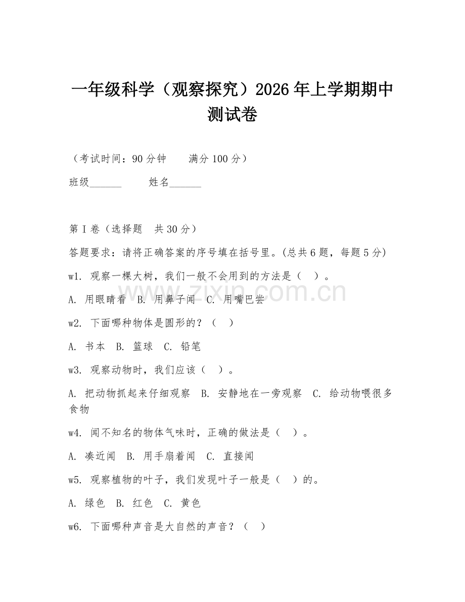 一年级科学（观察探究）2026年上学期期中测试卷.doc_第1页