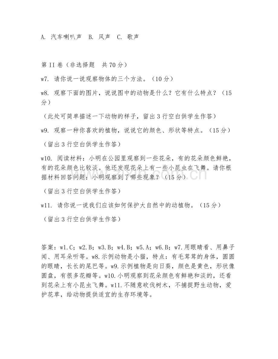一年级科学（观察探究）2026年上学期期中测试卷.doc_第2页