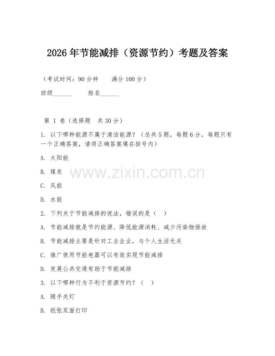2026年节能减排（资源节约）考题及答案.doc_第1页