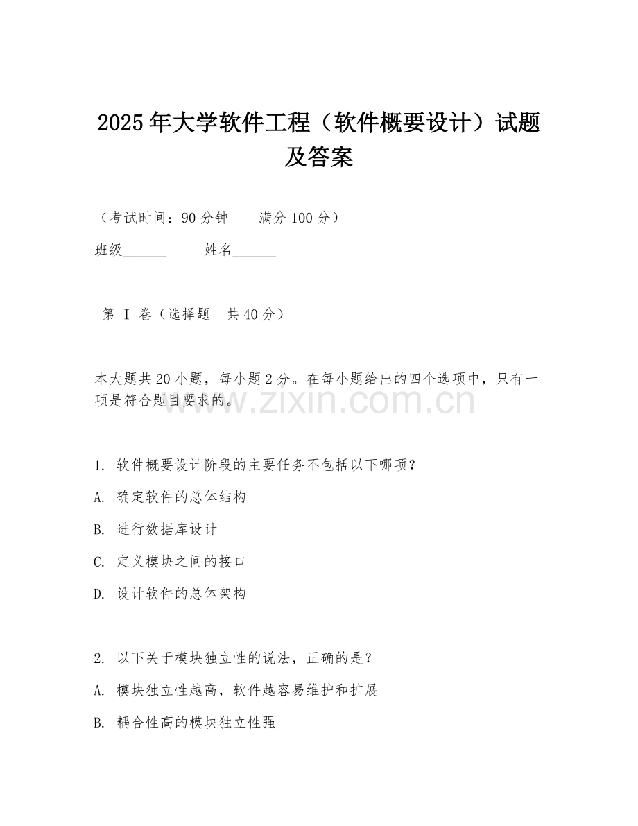 2025年大学软件工程（软件概要设计）试题及答案.doc_第1页