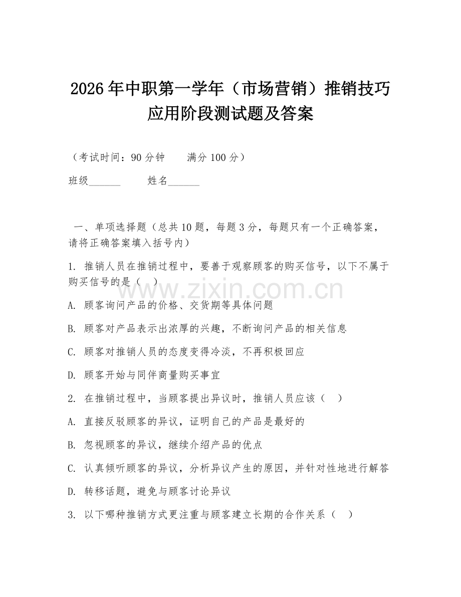 2026年中职第一学年（市场营销）推销技巧应用阶段测试题及答案.doc_第1页