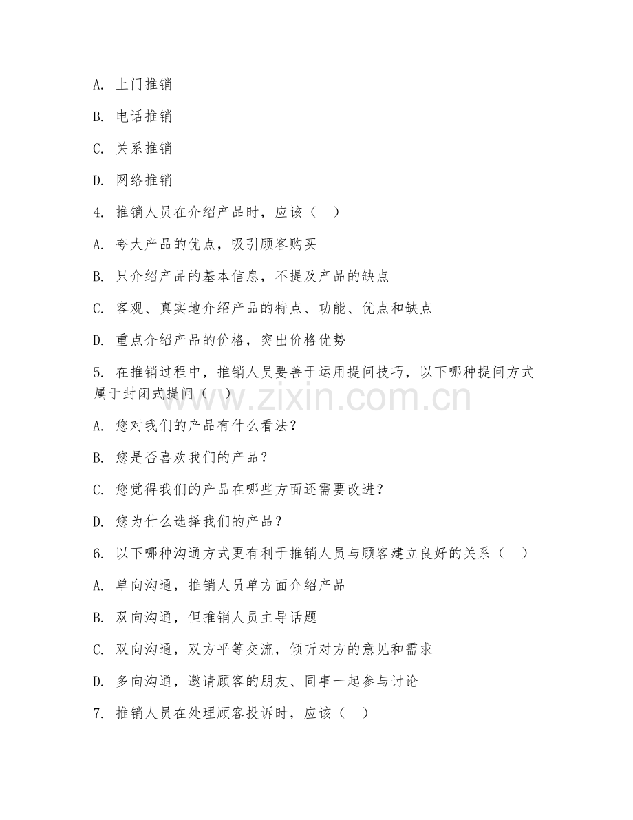 2026年中职第一学年（市场营销）推销技巧应用阶段测试题及答案.doc_第2页