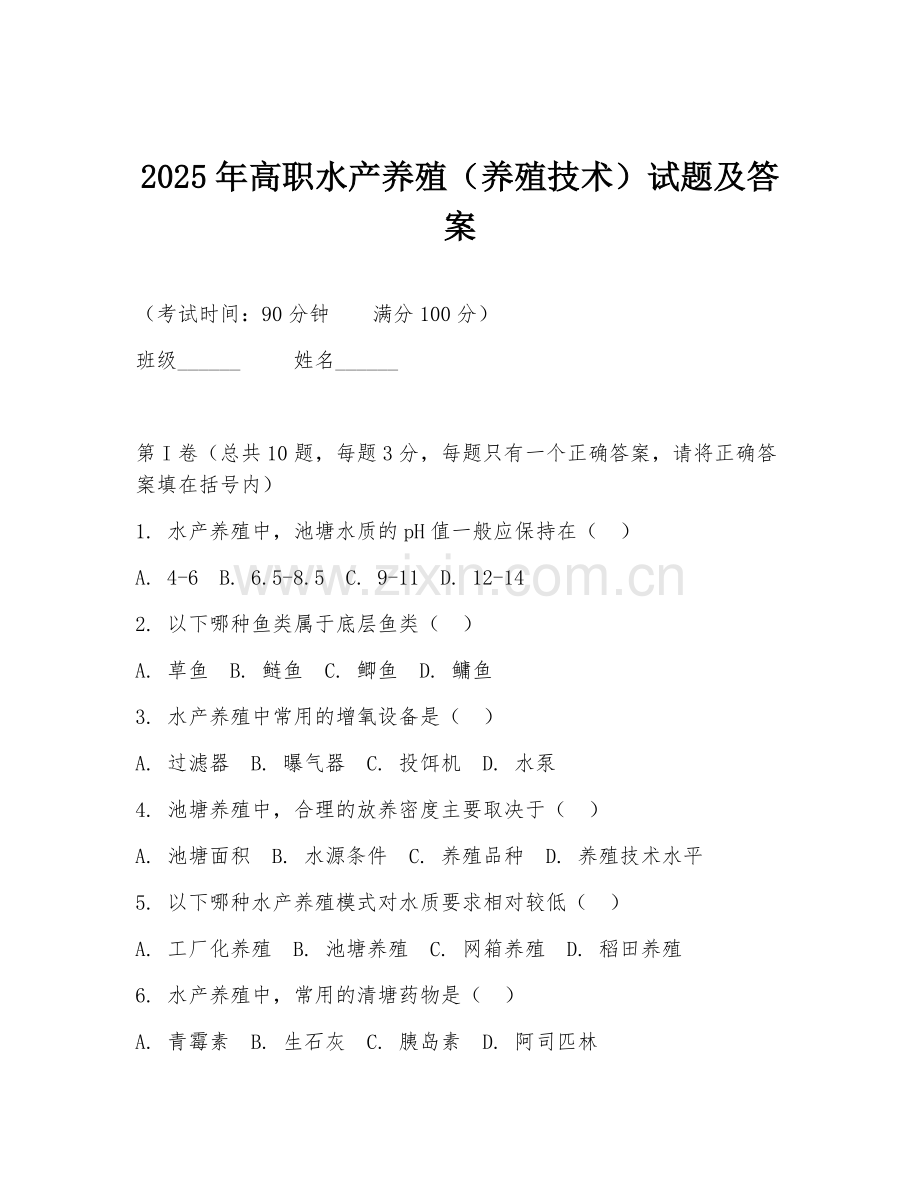 2025年高职水产养殖（养殖技术）试题及答案.doc_第1页