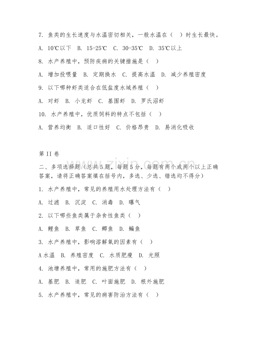 2025年高职水产养殖（养殖技术）试题及答案.doc_第2页