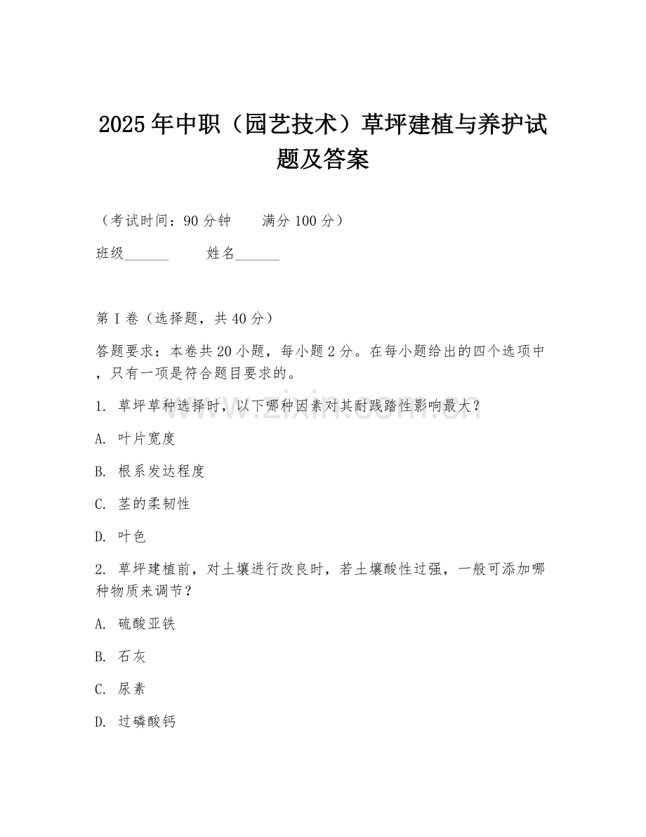 2025年中职（园艺技术）草坪建植与养护试题及答案.doc_第1页