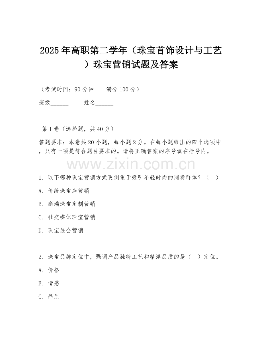 2025年高职第二学年（珠宝首饰设计与工艺）珠宝营销试题及答案.doc_第1页