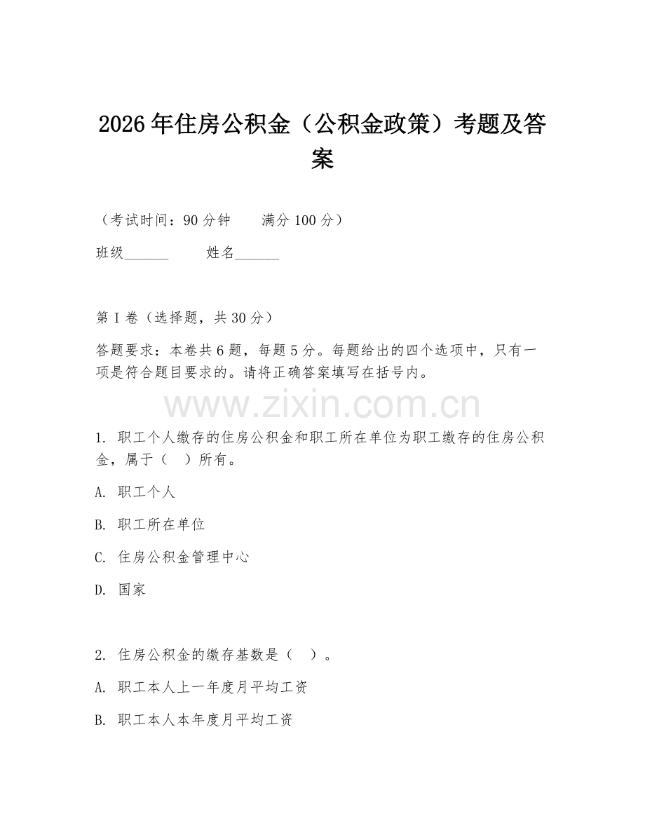 2026年住房公积金（公积金政策）考题及答案.doc_第1页