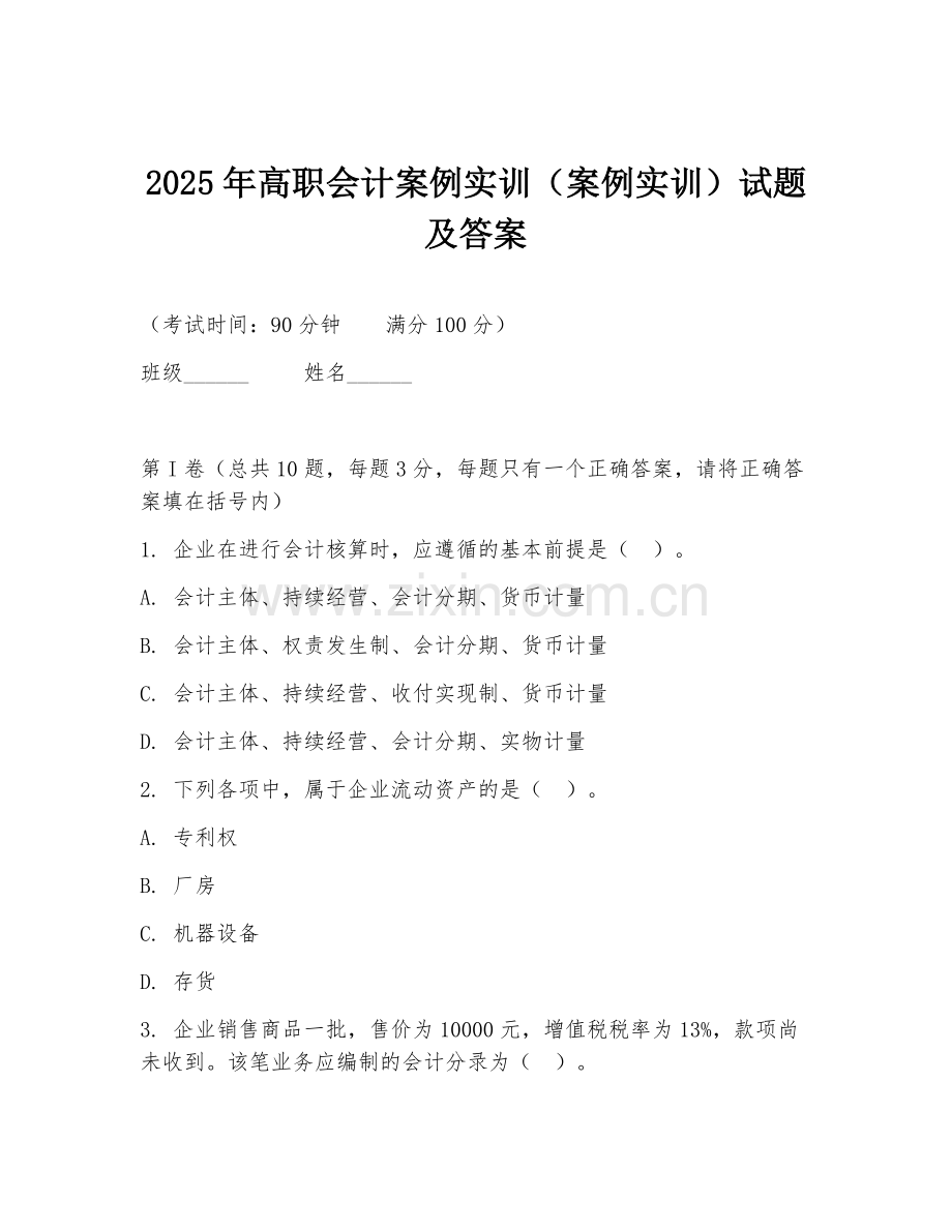 2025年高职会计案例实训（案例实训）试题及答案.doc_第1页