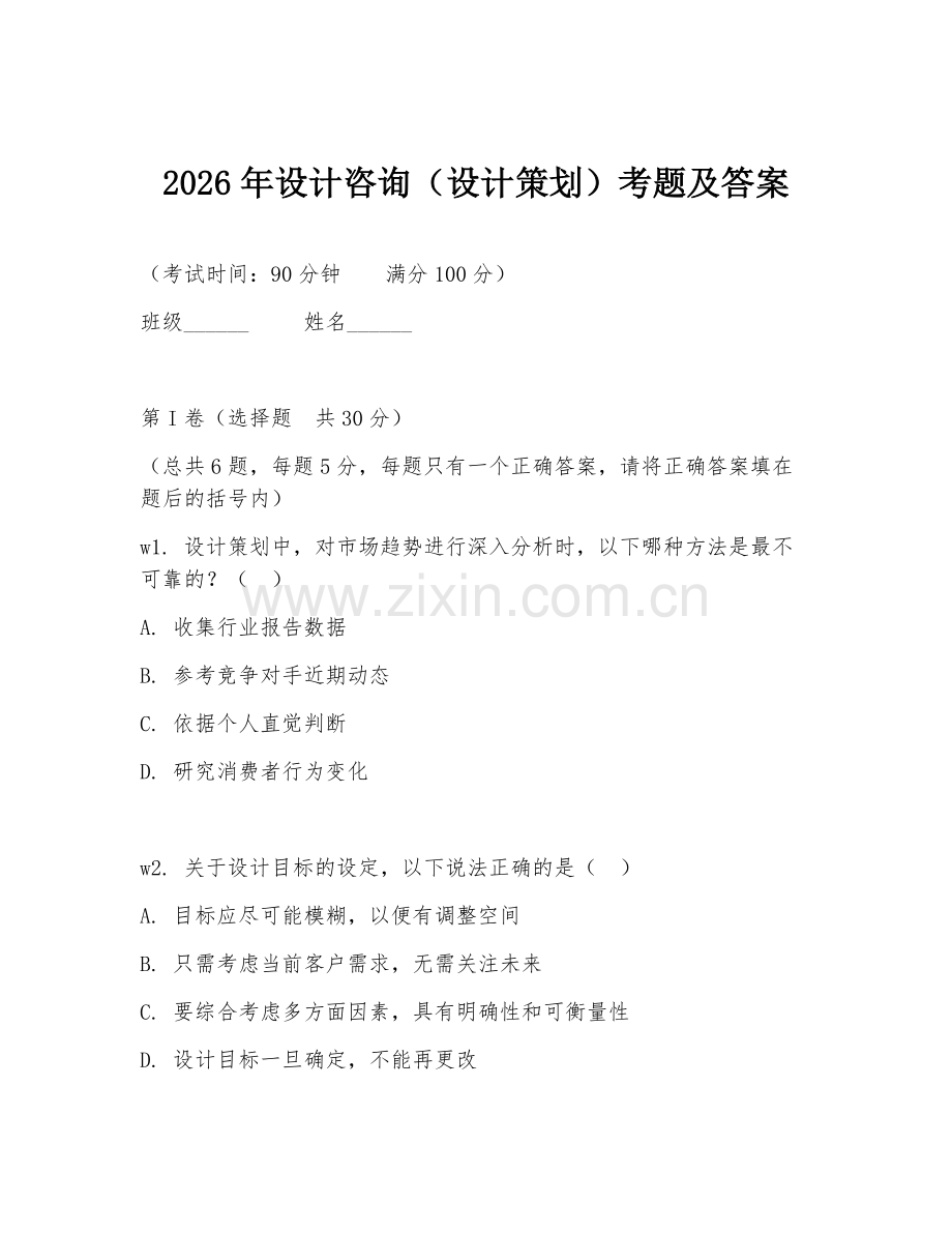 2026年设计咨询（设计策划）考题及答案.doc_第1页