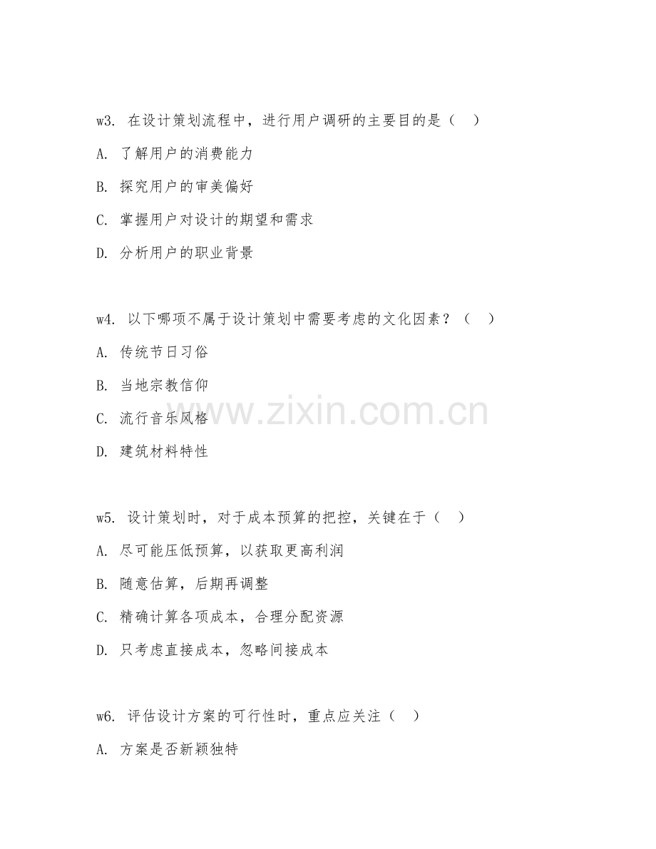 2026年设计咨询（设计策划）考题及答案.doc_第2页