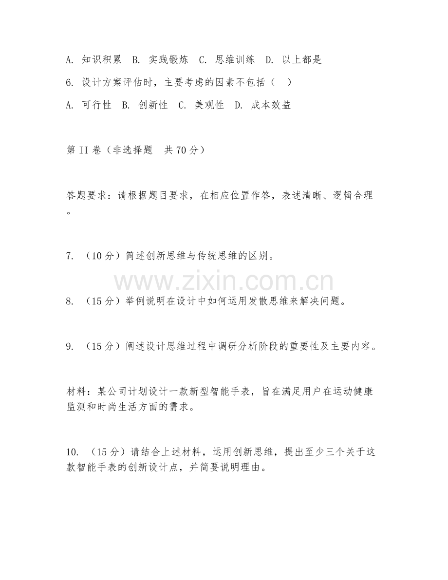 2025年大学设计方法学（创新思维）试题及答案.doc_第2页