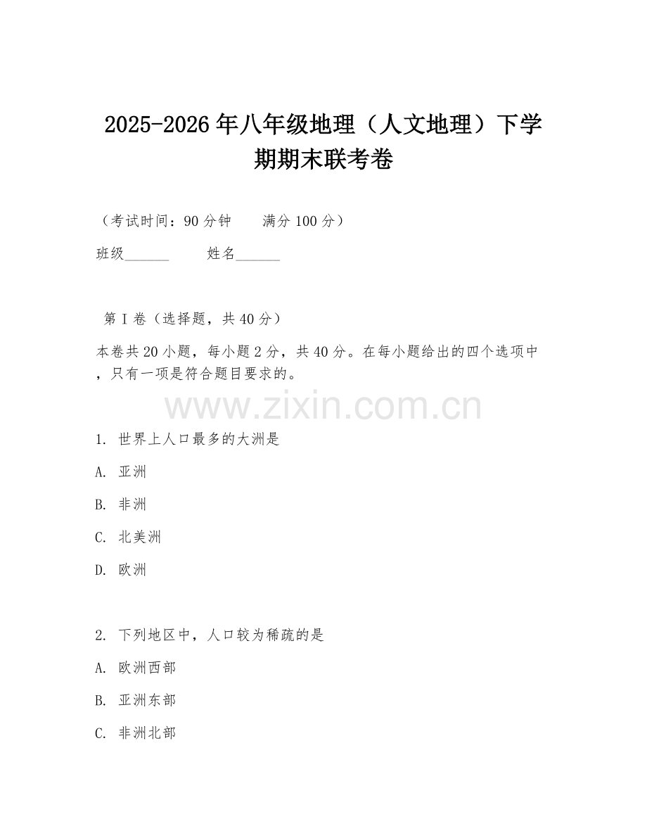 2025-2026年八年级地理（人文地理）下学期期末联考卷.doc_第1页