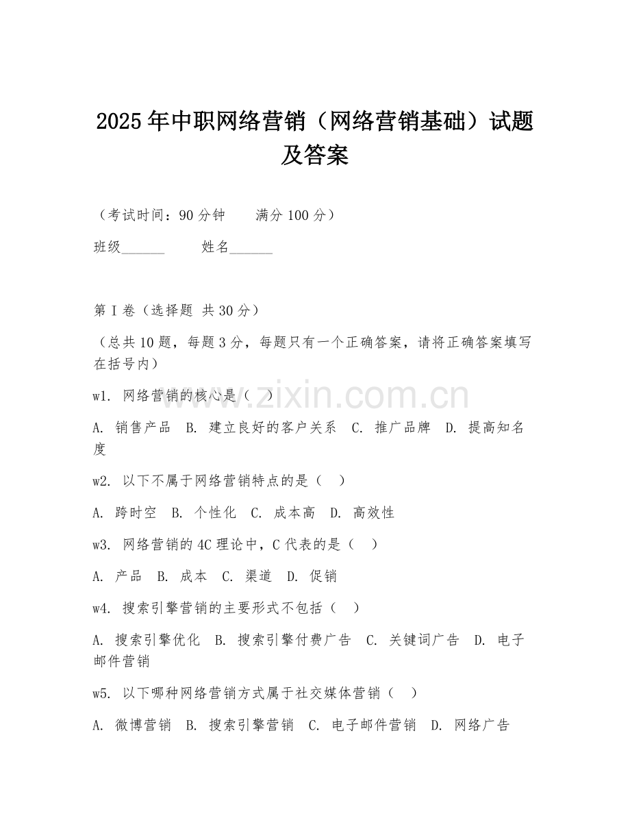 2025年中职网络营销（网络营销基础）试题及答案.doc_第1页