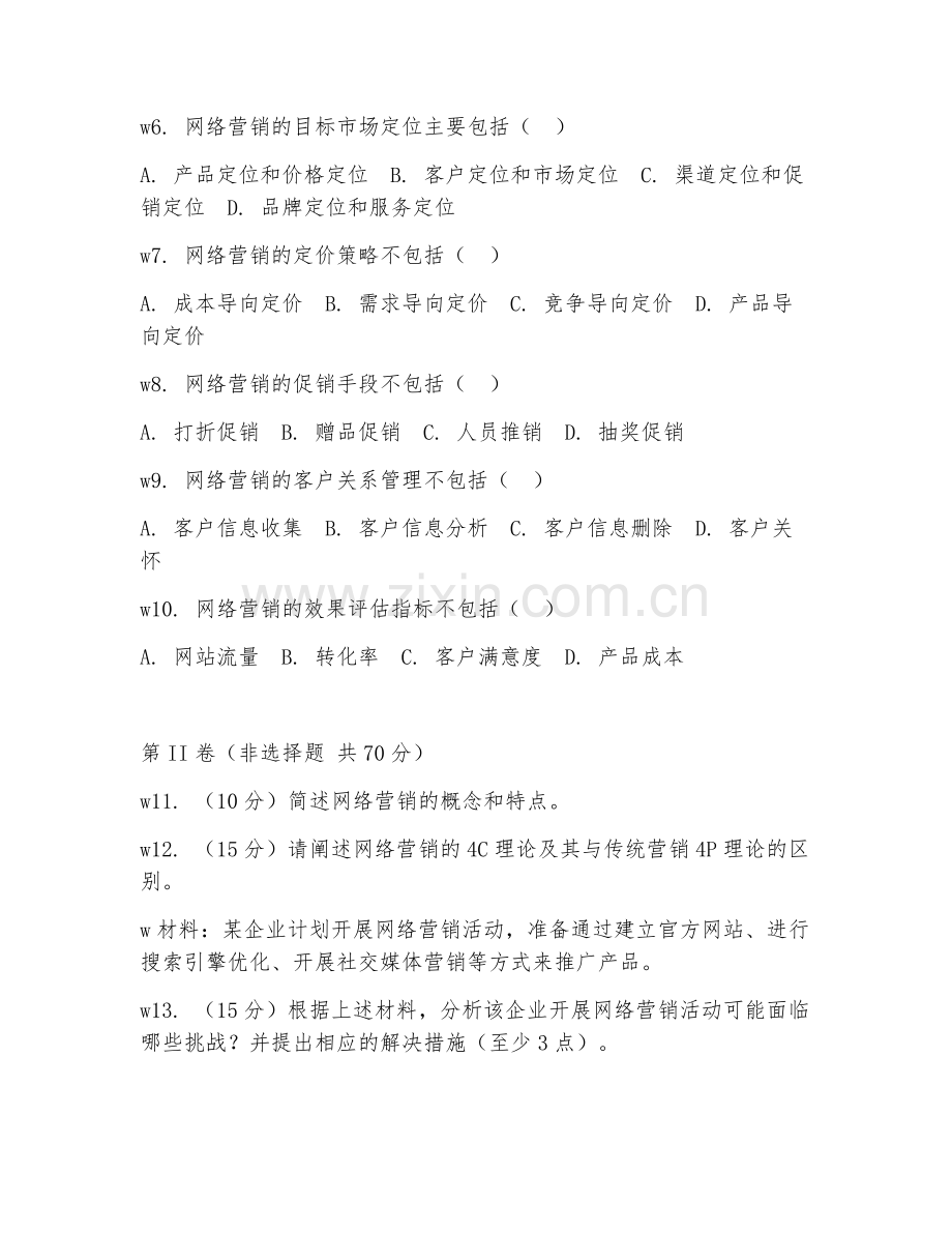 2025年中职网络营销（网络营销基础）试题及答案.doc_第2页
