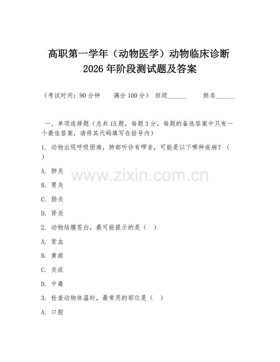 高职第一学年（动物医学）动物临床诊断2026年阶段测试题及答案.doc_第1页