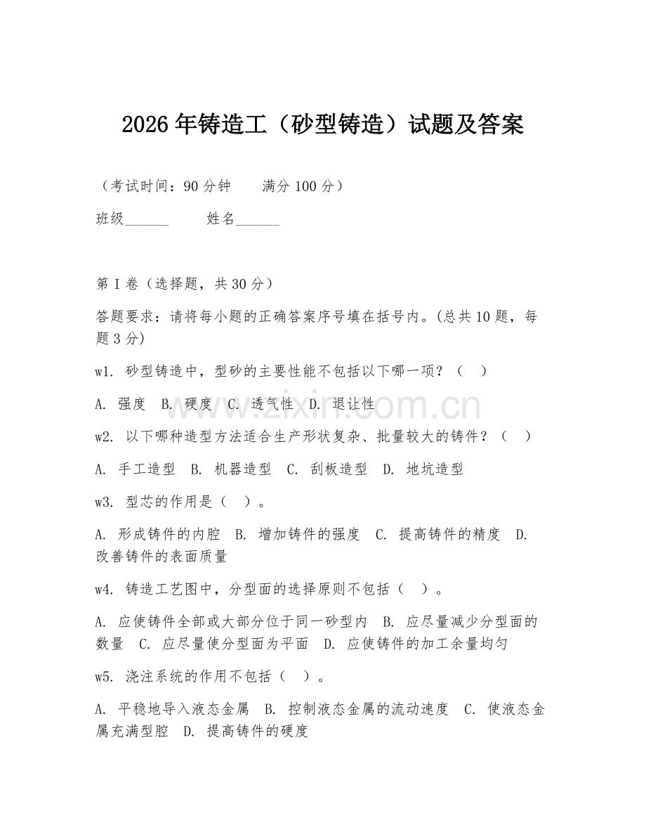 2026年铸造工（砂型铸造）试题及答案.doc_第1页