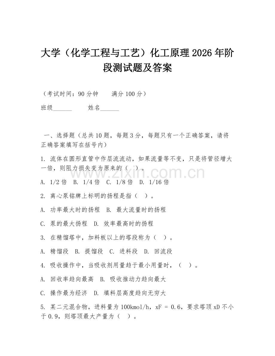 大学（化学工程与工艺）化工原理2026年阶段测试题及答案.doc_第1页
