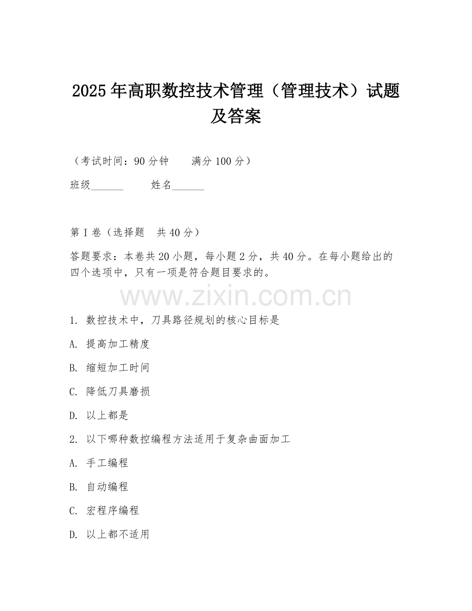 2025年高职数控技术管理（管理技术）试题及答案.doc_第1页