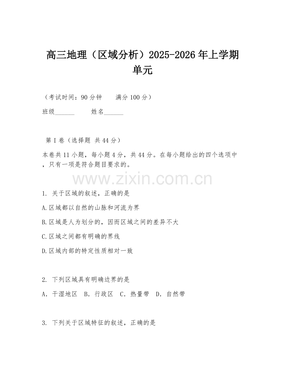 高三地理（区域分析）2025-2026年上学期单元.doc_第1页