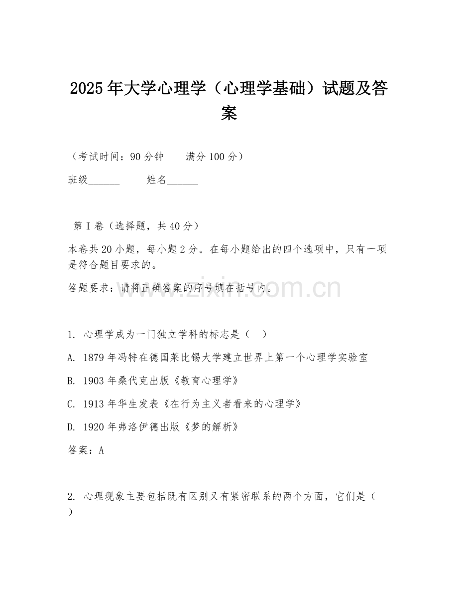 2025年大学心理学（心理学基础）试题及答案.doc_第1页