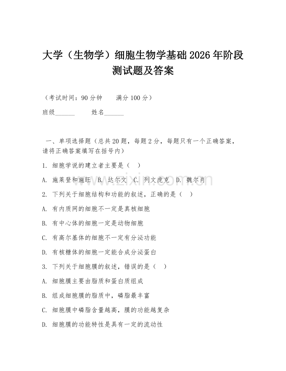 大学（生物学）细胞生物学基础2026年阶段测试题及答案.doc_第1页