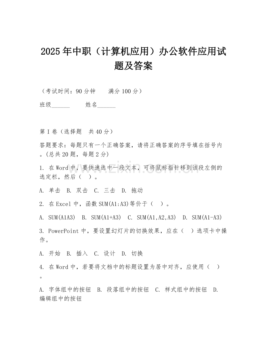 2025年中职（计算机应用）办公软件应用试题及答案.doc_第1页