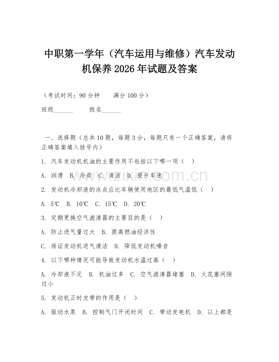 中职第一学年（汽车运用与维修）汽车发动机保养2026年试题及答案.doc_第1页