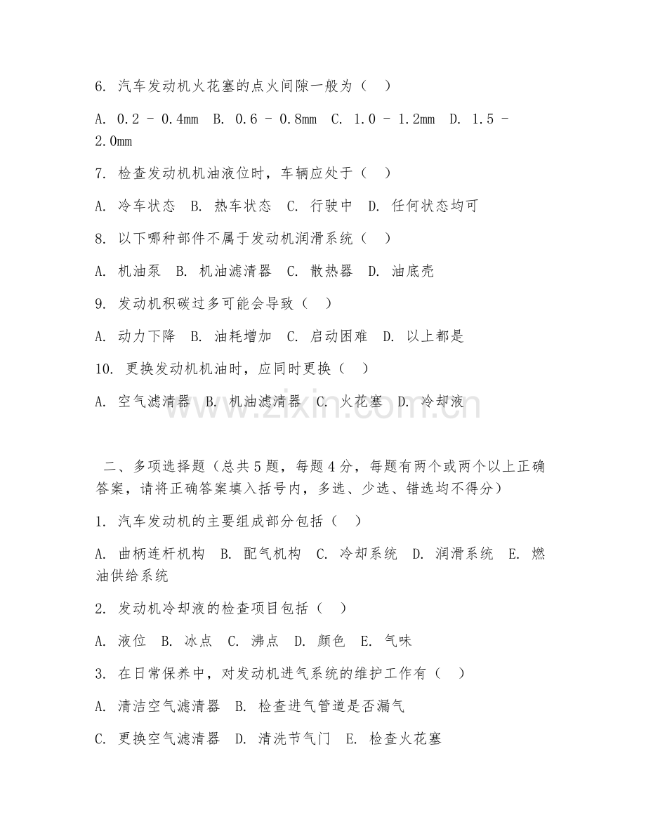 中职第一学年（汽车运用与维修）汽车发动机保养2026年试题及答案.doc_第2页