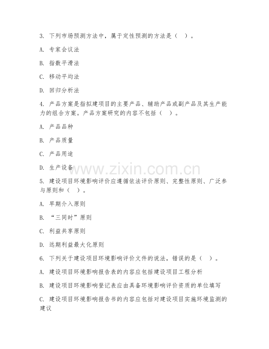 2026年咨询工程师（项目决策分析与评价）试题及答案.doc_第2页