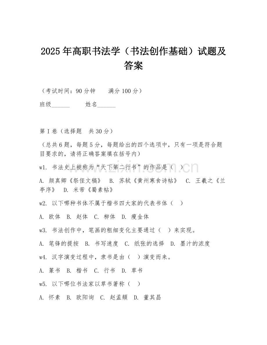 2025年高职书法学（书法创作基础）试题及答案.doc_第1页