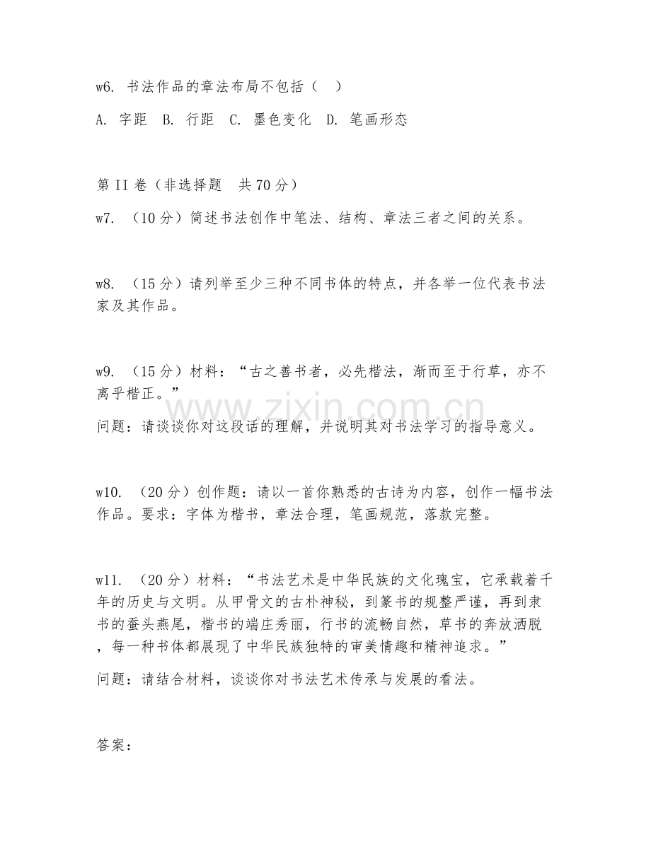 2025年高职书法学（书法创作基础）试题及答案.doc_第2页