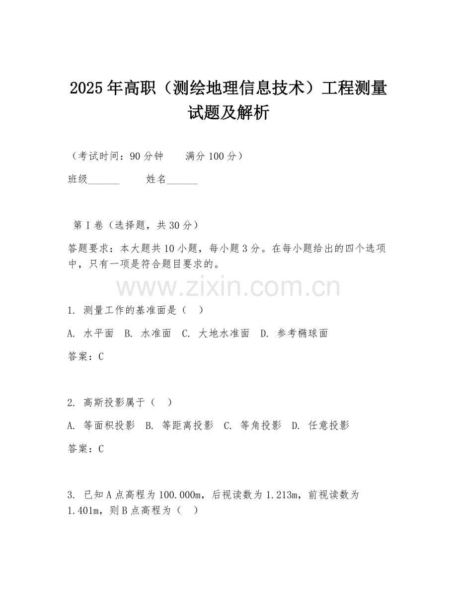 2025年高职（测绘地理信息技术）工程测量试题及解析.doc_第1页