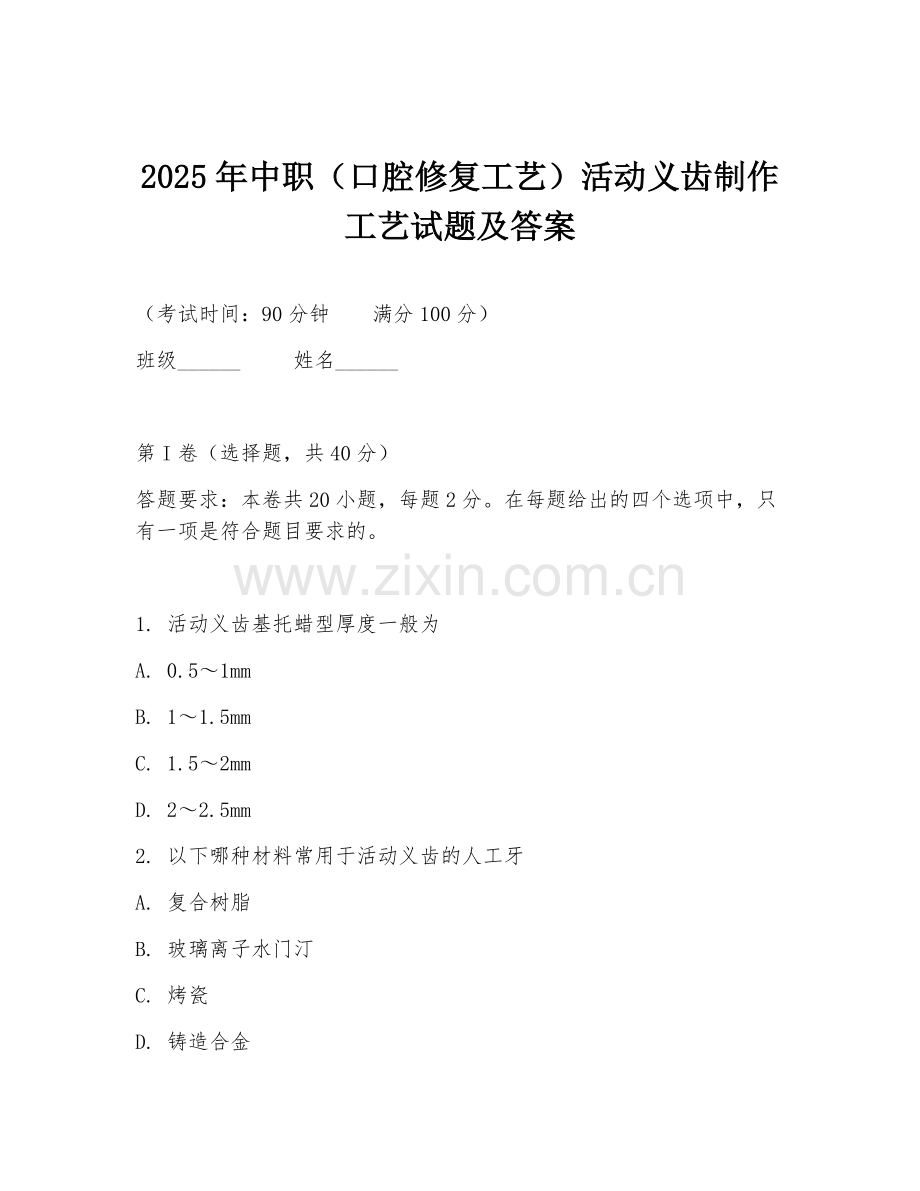 2025年中职（口腔修复工艺）活动义齿制作工艺试题及答案.doc_第1页